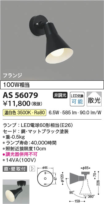 Koizumi コイズミ照明 LEDスポットライト AS56079 | 商品紹介