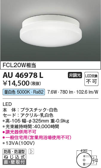Koizumi コイズミ照明 LED防雨防湿型シーリング AU46978L | 商品