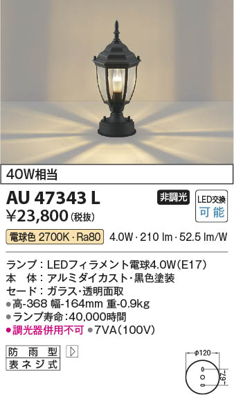 Koizumi コイズミ照明 LED門柱灯 AU47343L | 商品紹介 | 照明