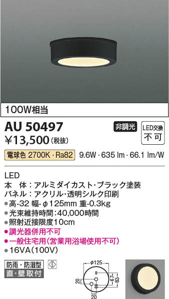 KOIZUMI AU 50487 LED照明 コイズミ照明 AU50487 コイズミ KOIZUMI 防雨型シーリング 非調
