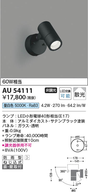 【KOIZUMI】コイズミ LEDスポットライト 防雨型 AU54113 KOIZUMI コイズミ エクステリア LEDスポットライト 防雨型 60W