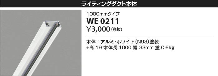 Koizumi コイズミ照明 ライティングダクト WE0211 | 商品紹介