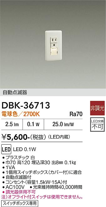 DAIKO 大光電機 自動点滅器付足元灯 DBK-36713 | 商品紹介 | 照明器具