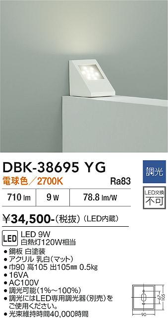 大光電機 DAIKO ブラケットライト DBK-38595Y 白塗装 DAIKO 大光電機 ブラケット DBK-38695YG | 商品紹介 | 照明器具の通信