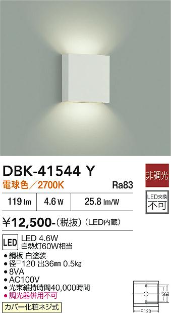 DAIKO 大光電機 ブラケット DBK-41544Y | 商品紹介 | 照明器具の通信