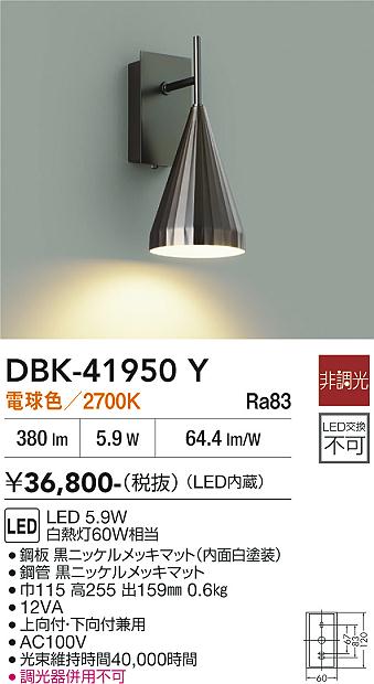 DAIKO 大光電機 ブラケット DBK-41950Y | 商品紹介 | 照明器具の通信