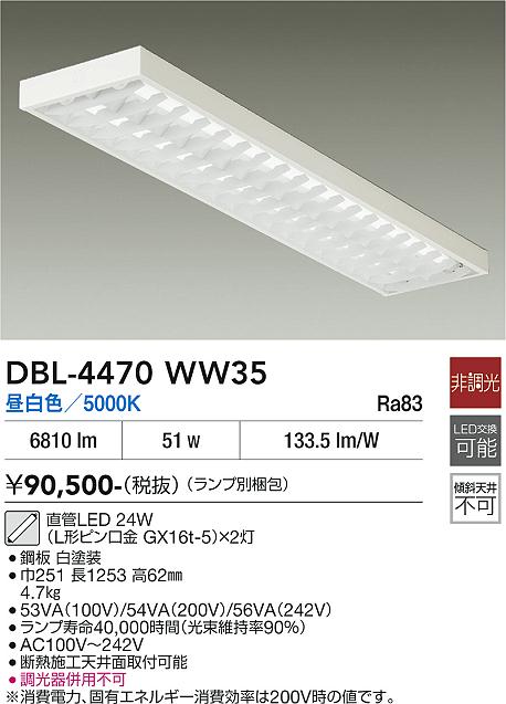 DAIKO 大光電機 ベースライト DBL-4470WW35 | 商品紹介 | 照明器具の