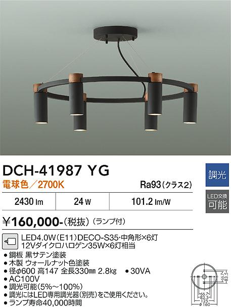 DAIKO 大光電機 シャンデリア DCH-41987YG | 商品紹介 | 照明器具の