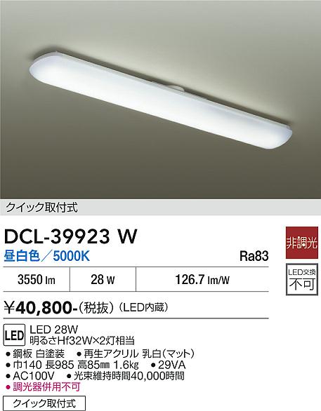 DAIKO DCL-39923 A LEDシーリングライト 28W 未使用 DAIKO 大光電機 シーリング DCL-39923W | 商品紹介 | 照明器具の通信