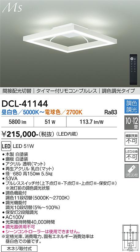 DAIKO ダイコー 大光電機 調色シーリングライト DCL41144 DAIKO 大光電機 調色シーリング DCL-41144 | 商品紹介 | 照明器具の