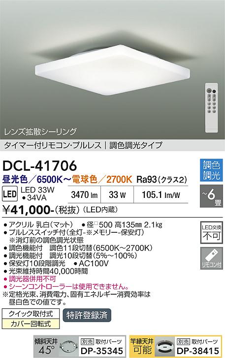 DAIKO 大光電機 調色シーリング DCL-41706 | 商品紹介 | 照明器具の