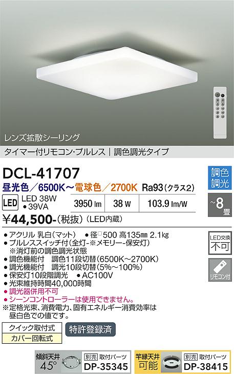 DAIKO 大光電機 調色シーリング DCL-41707 | 商品紹介 | 照明器具の