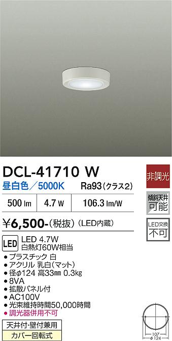 DAIKO DCL-41710W LEDダウンライト DAIKO 大光電機 小型シーリング DCL-41710W | 商品紹介 | 照明器具の