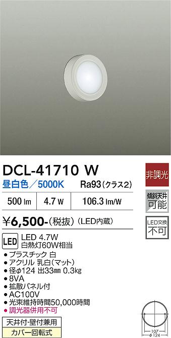DAIKO 大光電機 小型シーリング DCL-41710W | 商品紹介 | 照明器具の