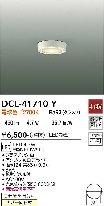 DAIKO 大光電機 小型シーリング DCL-41710Y | 商品紹介 | 照明器具の