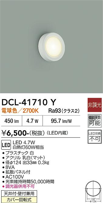 DAIKO 大光電機 小型シーリング DCL-41710Y | 商品紹介 | 照明器具の