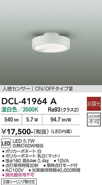 DAIKO 大光電機 人感センサー付シーリング DCL-41964A | 商品紹介