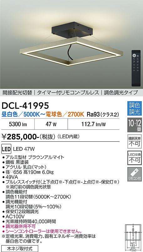 DAIKO 大光電機 調色シーリング DCL-41995 DAIKO 大光電機 調色シーリング DCL-41995 | 商品紹介 | 照明器具の