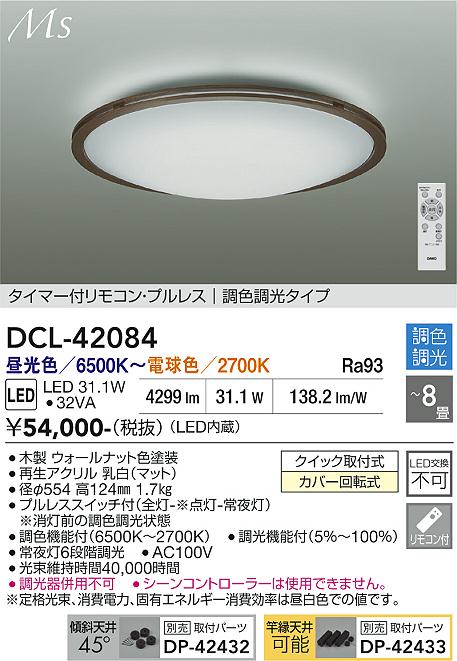 DAIKO 大光電機 調色シーリング DCL-42084 | 商品紹介 | 照明器具の