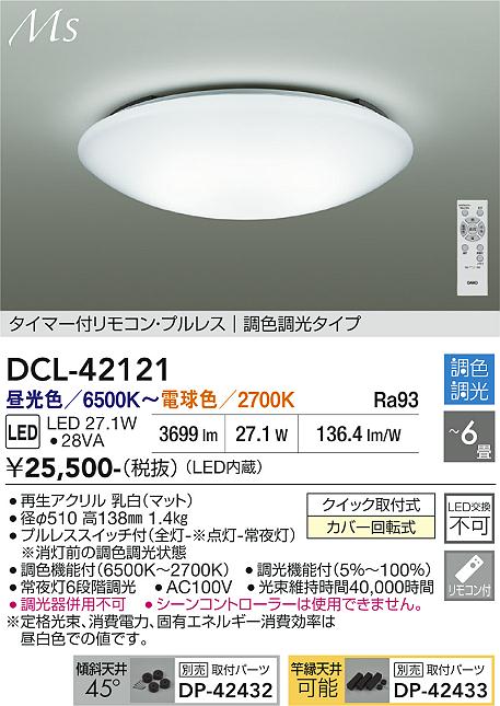 DAIKO 大光電機 調色シーリング DCL-42121 | 商品紹介 | 照明器具の