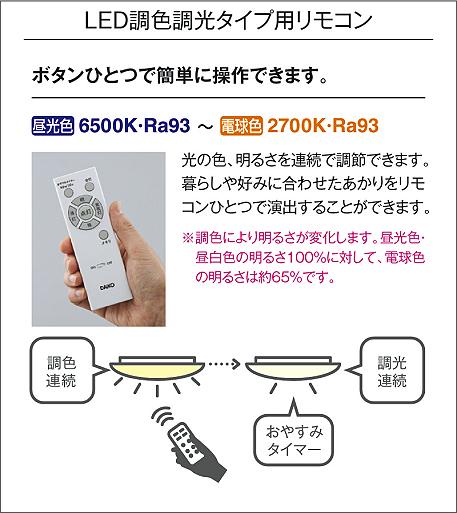 DAIKO 大光電機 調色シーリング DCL-42121 | 商品紹介 | 照明器具の