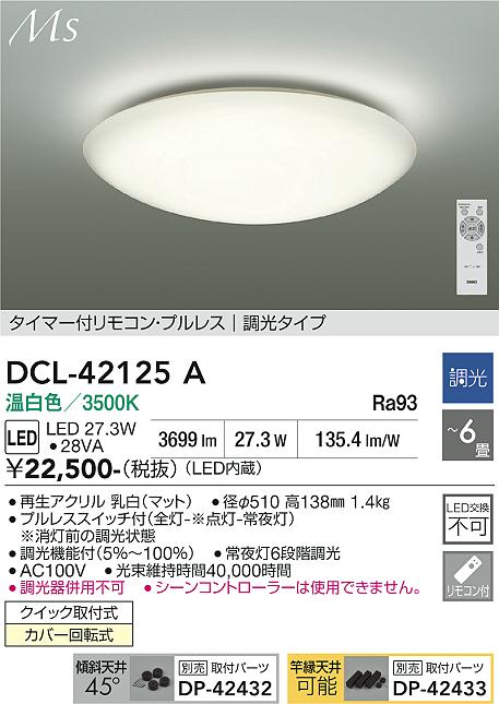 DAIKO 大光電機 シーリング DCL-42125A | 商品紹介 | 照明器具の通信