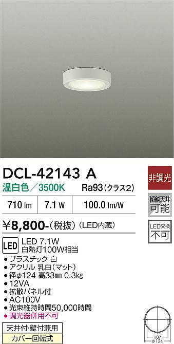 DAIKO 大光電機 小型シーリング DCL-42143A | 商品紹介 | 照明器具の