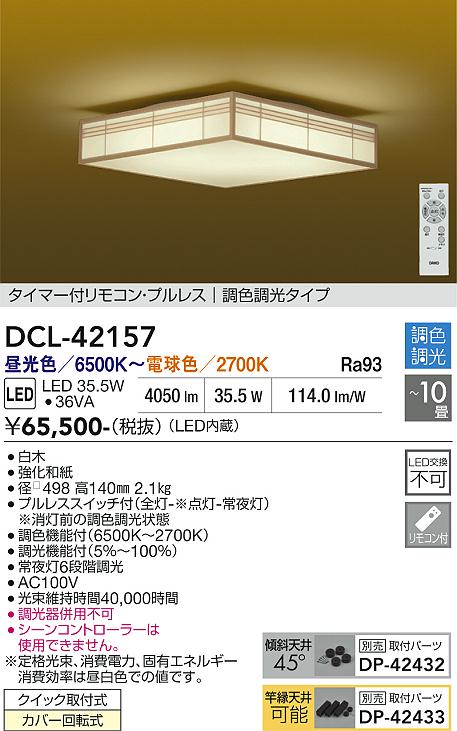 DAIKO 大光電機 調色シーリング DCL-42157 | 商品紹介 | 照明器具の