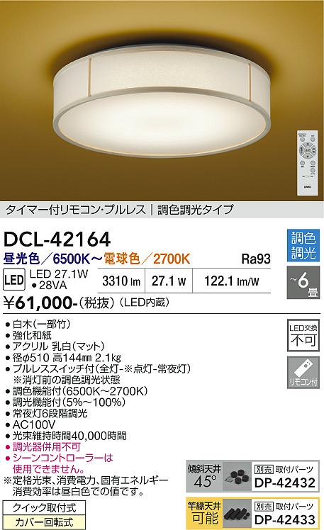 DAIKO 大光電機 調色シーリング DCL-42164 | 商品紹介 | 照明器具の