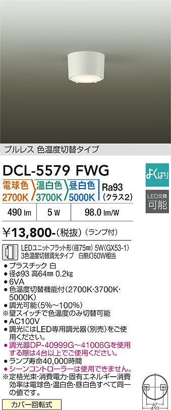 DAIKO 大光電機 色温度切替小型シーリング DCL-5579FWG | 商品紹介