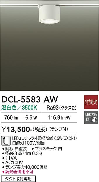 新品2個セットDAIKO DCL-5583AB LEDショップライン大光温白　黒 DAIKO 大光電機 小型シーリング DCL-5583AW | 商品紹介 | 照明器具の