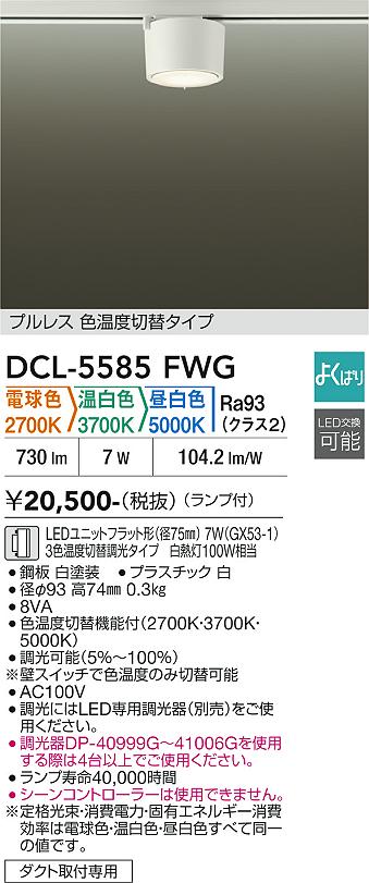 DAIKO 大光電機 色温度切替小型シーリング DCL-5585FWG | 商品紹介