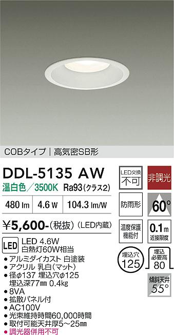 DAIKO 大光電機 ダウンライト DDL-5135AW | 商品紹介 | 照明器具の通信