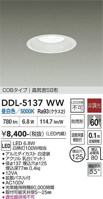 DAIKO 大光電機 ダウンライト DDL-5137WW | 商品紹介 | 照明器具の通信