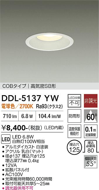 新品未開封DAIKO LEDダウンライト DDL-5105YW 7個セット DAIKO 大光電機 ダウンライト DDL-5137YW | 商品紹介 | 照明器具の通信
