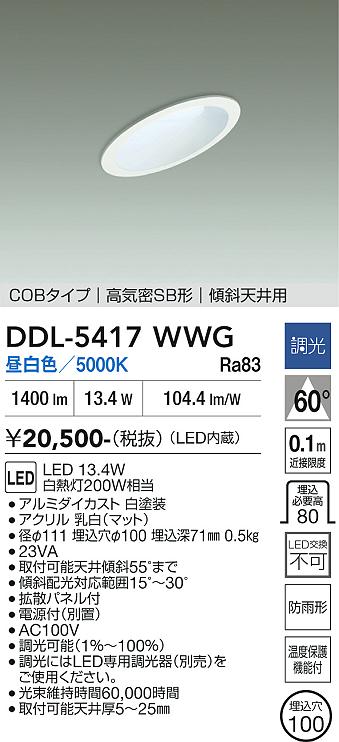 DAIKO 大光電機 ダウンライト(軒下兼用) DDL-5417WWG | 商品紹介