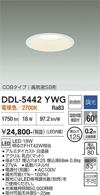 DAIKO 大光電機 ダウンライト(軒下兼用) DDL-5442YWG | 商品紹介
