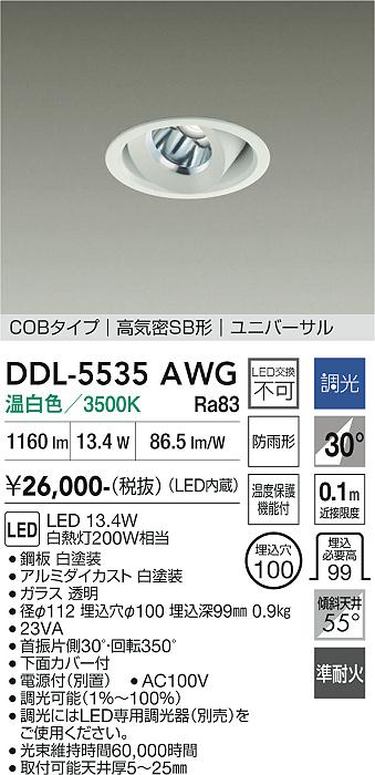 DAIKO 大光電機 ユニバーサルダウンライト(軒下兼用) DDL-5535AWG