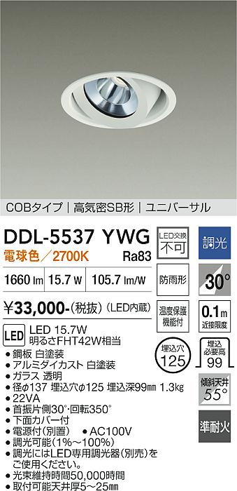 DAIKO 大光電機 ユニバーサルダウンライト(軒下兼用) DDL-5537YWG