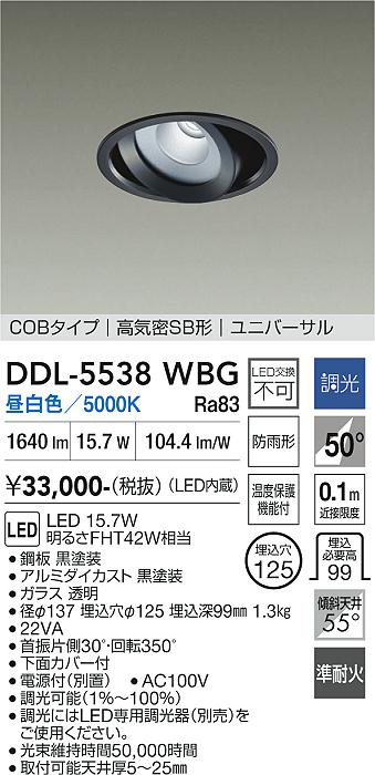 DAIKO 大光電機 ユニバーサルダウンライト(軒下兼用) DDL-5538WBG