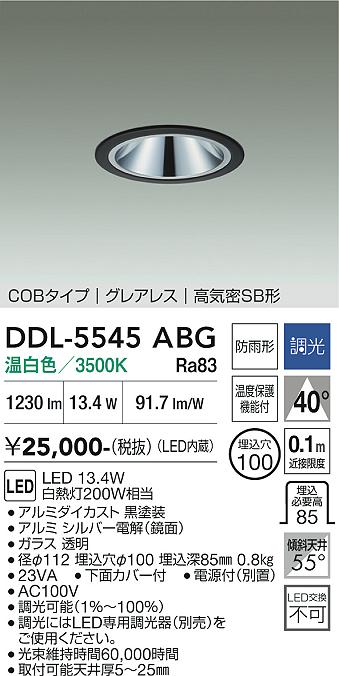 DAIKO 大光電機 ダウンライト(軒下兼用) DDL-5545ABG | 商品紹介