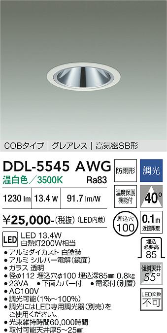 ダイコー電機 ダウンライト DAIKO 大光電機 ダウンライト(軒下兼用) DDL-5545AWG | 商品紹介