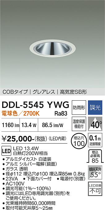 DAIKO 大光電機 ダウンライト(軒下兼用) DDL-5545YWG | 商品紹介