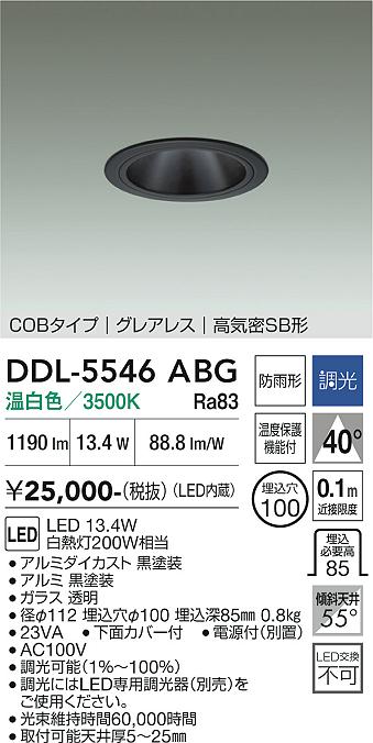 DAIKO 大光電機 ダウンライト(軒下兼用) DDL-5546ABG | 商品紹介