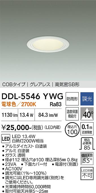 DAIKO 大光電機 ダウンライト(軒下兼用) DDL-5546YWG | 商品紹介