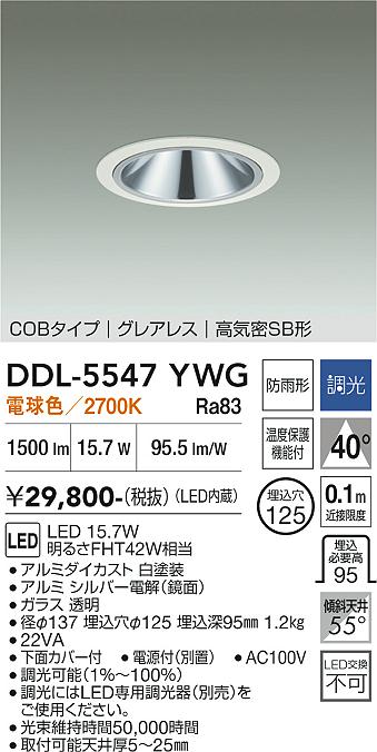 DAIKO 大光電機 ダウンライト(軒下兼用) DDL-5547YWG | 商品紹介