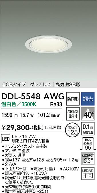 DAIKO 大光電機 ダウンライト(軒下兼用) DDL-5548AWG | 商品紹介