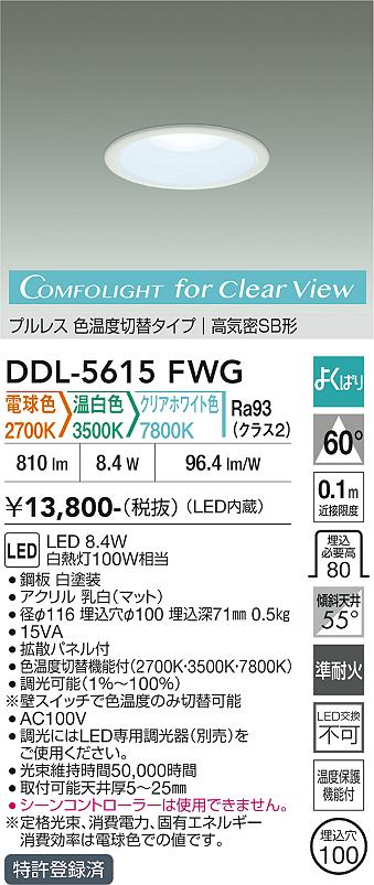 DAIKO 大光電機 色温度切替ダウンライト DDL-5615FWG | 商品紹介