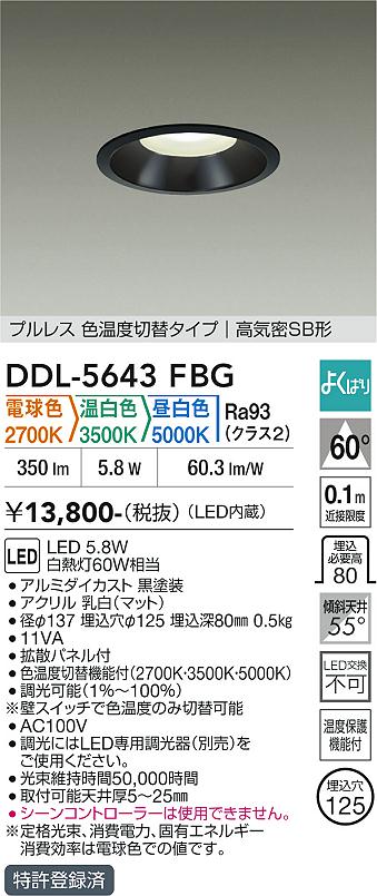 DAIKO 大光電機 色温度切替ダウンライト DDL-5643FBG | 商品紹介