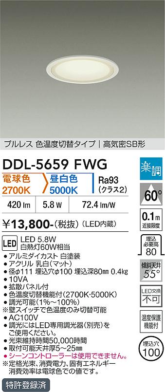 DAIKO 大光電機 色温度切替ダウンライト DDL-5659FWG | 商品紹介